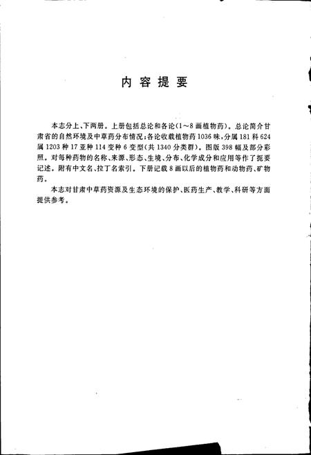 《甘肃中草药资源志 上册》.pdf电子版_甘肃省志插图4