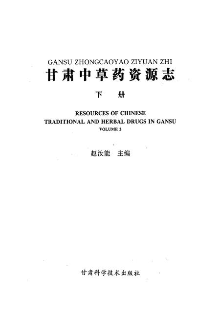 《甘肃中草药资源志 下册》.pdf电子版_甘肃省志插图1