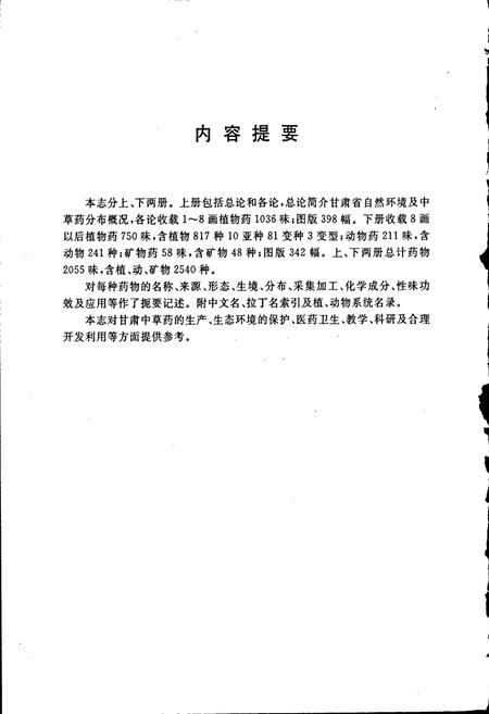 《甘肃中草药资源志 下册》.pdf电子版_甘肃省志插图4