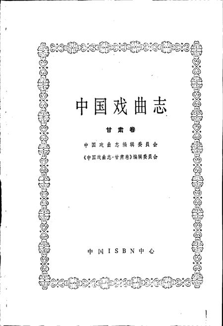 《中国戏曲志甘肃卷》.pdf电子版_甘肃省志插图1