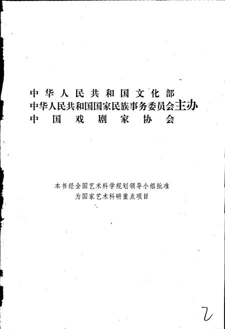 《中国戏曲志甘肃卷》.pdf电子版_甘肃省志插图2