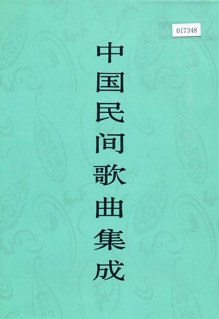 《中国民间歌曲集成甘肃卷》.pdf电子版_甘肃省志