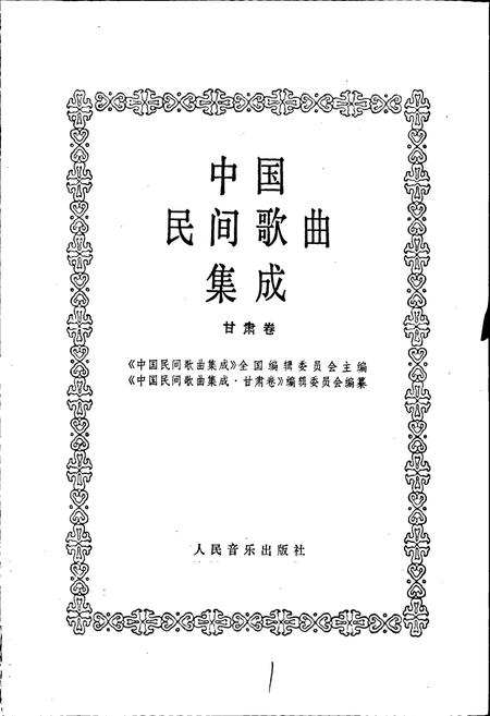 《中国民间歌曲集成甘肃卷》.pdf电子版_甘肃省志插图1