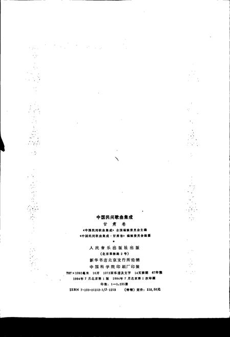 《中国民间歌曲集成甘肃卷》.pdf电子版_甘肃省志插图2