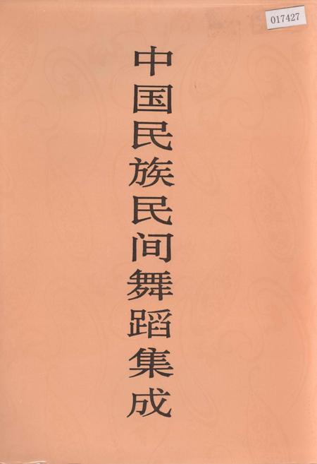 《中国民族民间舞蹈集成甘肃卷》.pdf电子版_甘肃省志插图 《中国民族民间舞蹈集成甘肃卷》.pdf电子版_甘肃省志插图