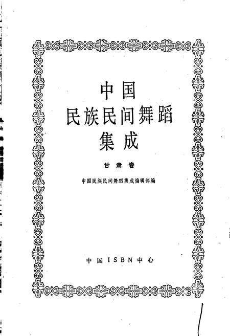 《中国民族民间舞蹈集成甘肃卷》.pdf电子版_甘肃省志插图1 《中国民族民间舞蹈集成甘肃卷》.pdf电子版_甘肃省志插图1