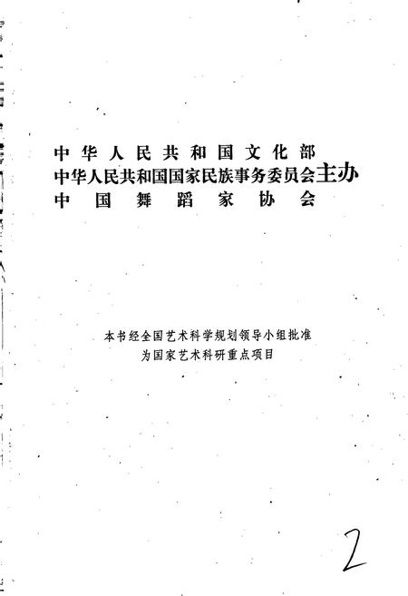 《中国民族民间舞蹈集成甘肃卷》.pdf电子版_甘肃省志插图2 《中国民族民间舞蹈集成甘肃卷》.pdf电子版_甘肃省志插图2