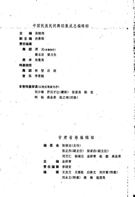 《中国民族民间舞蹈集成甘肃卷》.pdf电子版_甘肃省志插图4 《中国民族民间舞蹈集成甘肃卷》.pdf电子版_甘肃省志插图4
