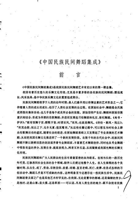 《中国民族民间舞蹈集成甘肃卷》.pdf电子版_甘肃省志插图5 《中国民族民间舞蹈集成甘肃卷》.pdf电子版_甘肃省志插图5