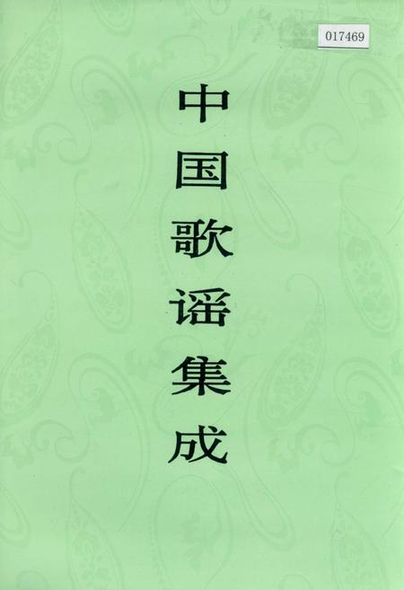 《中国歌谣集成甘肃卷》.pdf电子版_甘肃省志