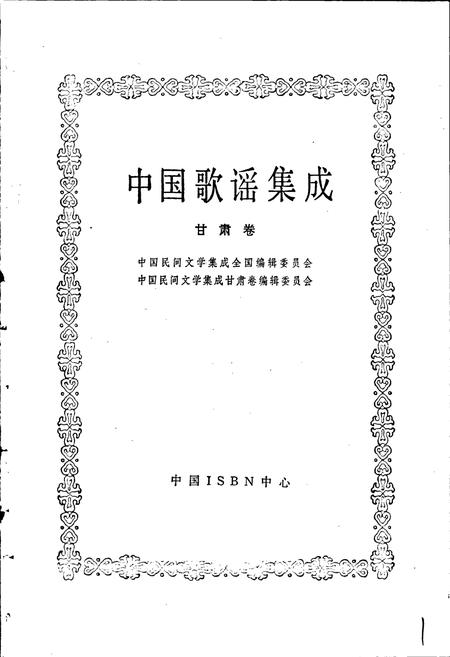 《中国歌谣集成甘肃卷》.pdf电子版_甘肃省志插图1