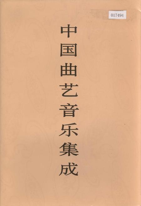 《中国曲艺音乐集成甘肃卷》.pdf电子版_甘肃省志