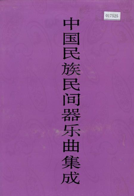 《中国民族民间器乐曲集成甘肃卷》.pdf电子版_甘肃省志