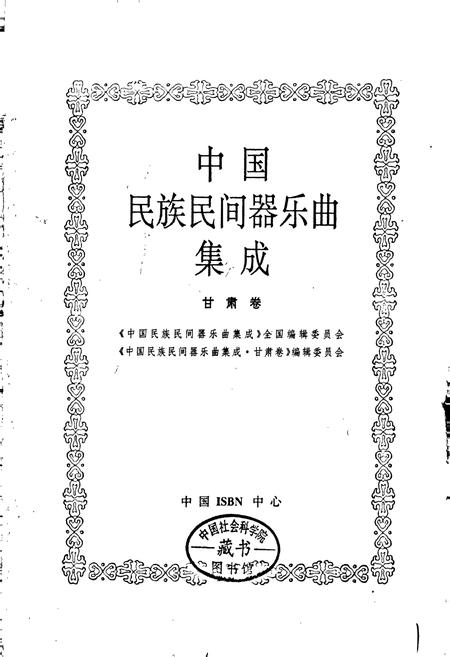 《中国民族民间器乐曲集成甘肃卷》.pdf电子版_甘肃省志插图1 《中国民族民间器乐曲集成甘肃卷》.pdf电子版_甘肃省志插图1