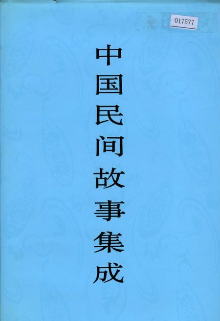 《中国民间故事集成甘肃卷》.pdf电子版_甘肃省志