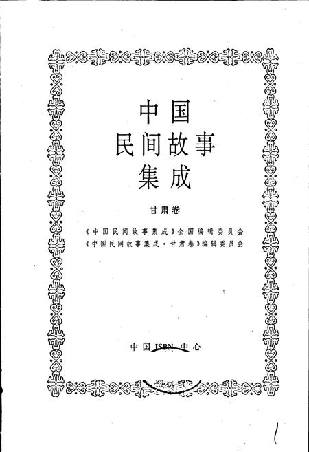 《中国民间故事集成甘肃卷》.pdf电子版_甘肃省志插图1 《中国民间故事集成甘肃卷》.pdf电子版_甘肃省志插图1