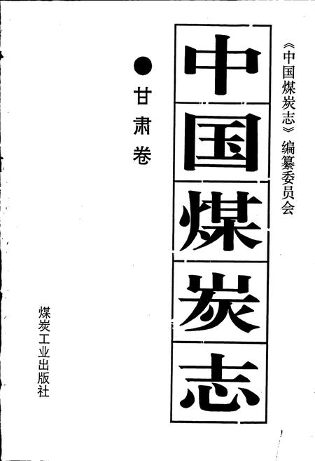 《中国煤炭志甘肃卷》.pdf电子版_甘肃省志插图1 《中国煤炭志甘肃卷》.pdf电子版_甘肃省志插图1