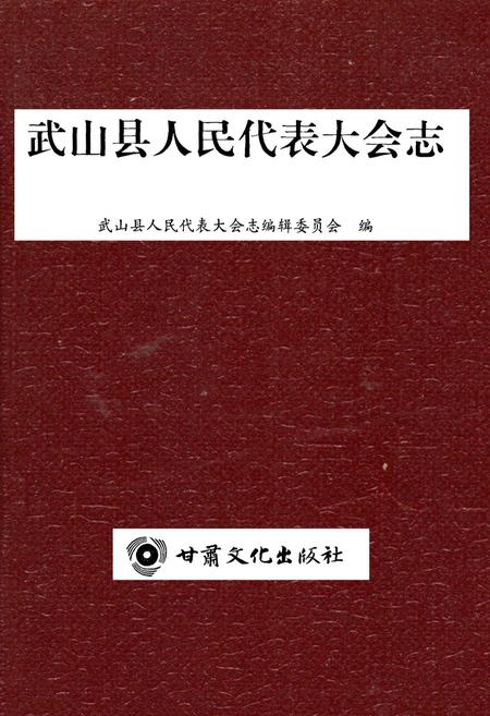 《武山县人民代表大会志》.pdf电子版_甘肃省志