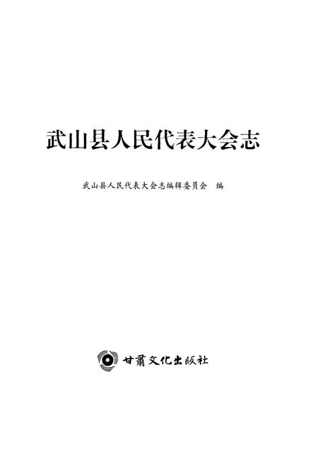 《武山县人民代表大会志》.pdf电子版_甘肃省志插图1