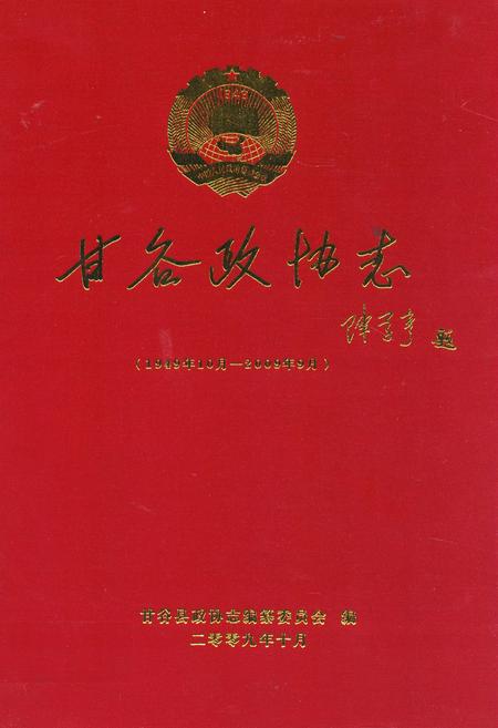 《甘谷政协志(1949年10月-2009年9月)》.pdf电子版_甘肃省志