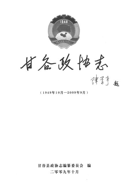 《甘谷政协志(1949年10月-2009年9月)》.pdf电子版_甘肃省志插图1