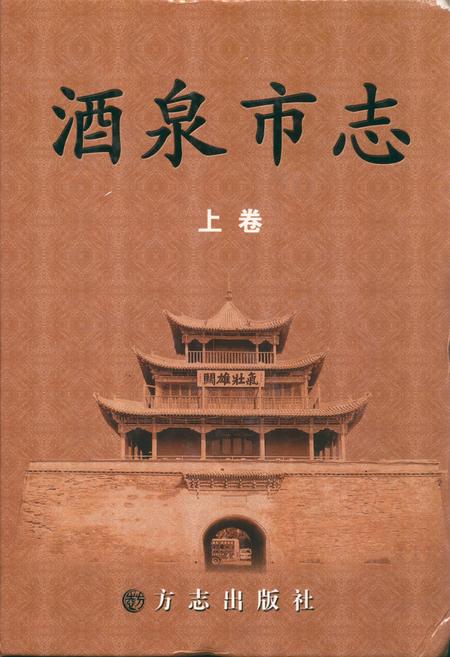 《酒泉市志(上卷)》.pdf电子版_甘肃省志插图 《酒泉市志(上卷)》.pdf电子版_甘肃省志插图