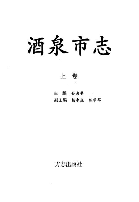 《酒泉市志(上卷)》.pdf电子版_甘肃省志插图1 《酒泉市志(上卷)》.pdf电子版_甘肃省志插图1
