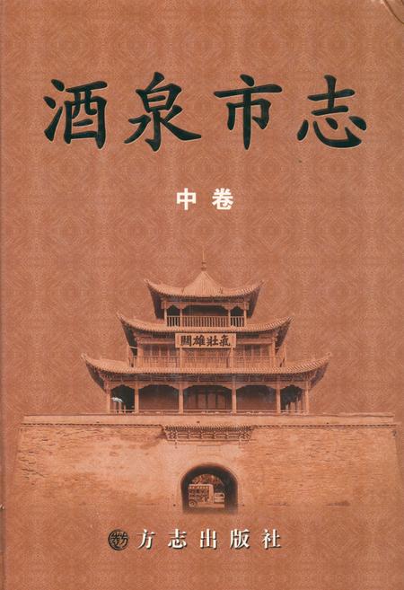 《酒泉市志(中卷)》.pdf电子版_甘肃省志