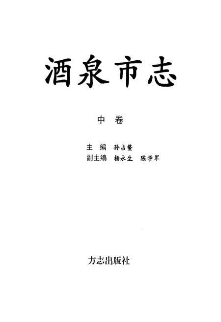 《酒泉市志(中卷)》.pdf电子版_甘肃省志插图1
