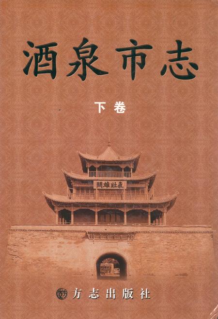 《酒泉市志(下卷)》.pdf电子版_甘肃省志