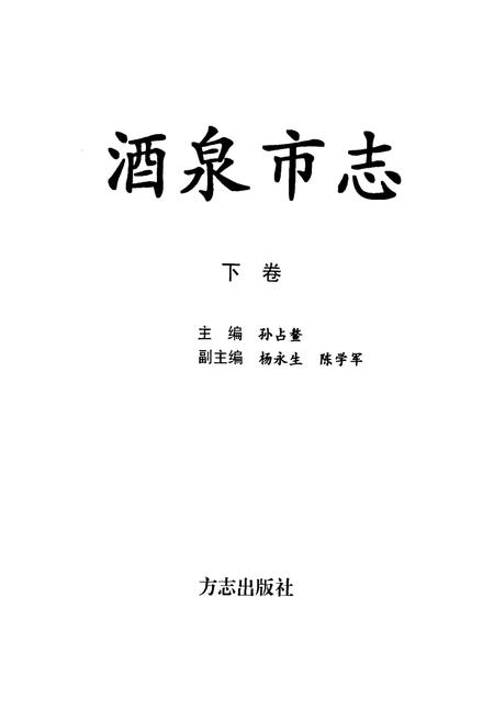 《酒泉市志(下卷)》.pdf电子版_甘肃省志插图1
