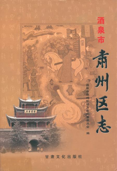 《酒泉市肃州区志》.pdf电子版_甘肃省志