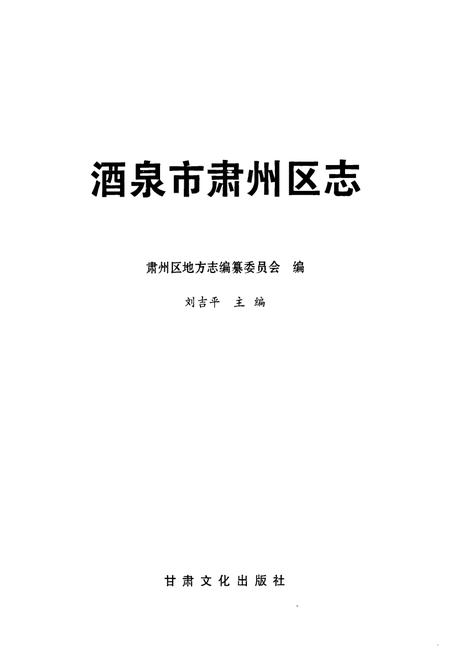 《酒泉市肃州区志》.pdf电子版_甘肃省志插图1