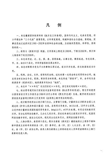 《酒泉市肃州区志》.pdf电子版_甘肃省志插图5