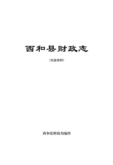 《西和县财政志》.pdf电子版_甘肃省志插图1 《西和县财政志》.pdf电子版_甘肃省志插图1
