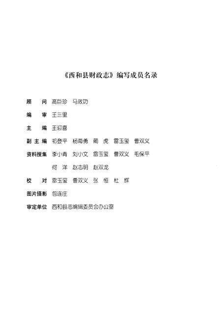 《西和县财政志》.pdf电子版_甘肃省志插图2 《西和县财政志》.pdf电子版_甘肃省志插图2