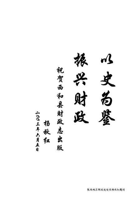 《西和县财政志》.pdf电子版_甘肃省志插图5 《西和县财政志》.pdf电子版_甘肃省志插图5