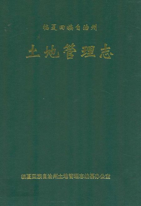 《临夏回族自治州土地管理志》.pdf电子版_甘肃省志