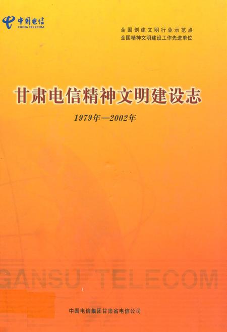 《甘肃电信精神文明建设志(1979年-2002年)》.pdf电子版_甘肃省志