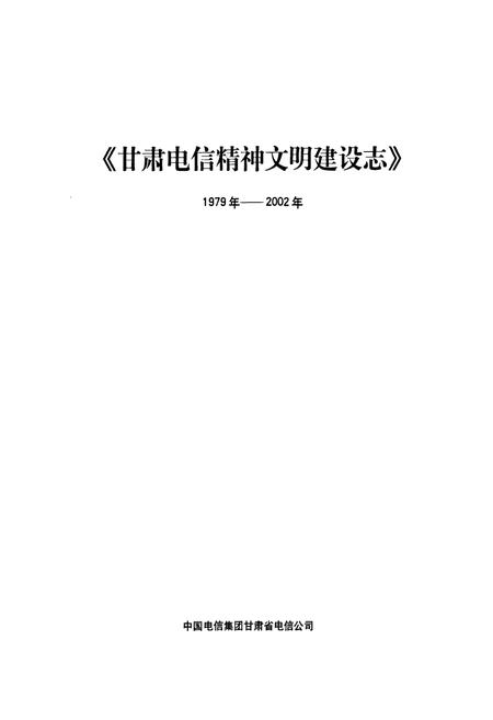 《甘肃电信精神文明建设志(1979年-2002年)》.pdf电子版_甘肃省志插图1 《甘肃电信精神文明建设志(1979年-2002年)》.pdf电子版_甘肃省志插图1