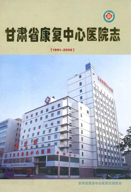 《甘肃省康复中心医院志(1991-2008)》.pdf电子版_甘肃省志