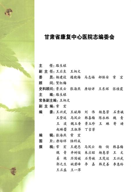 《甘肃省康复中心医院志(1991-2008)》.pdf电子版_甘肃省志插图2 《甘肃省康复中心医院志(1991-2008)》.pdf电子版_甘肃省志插图2