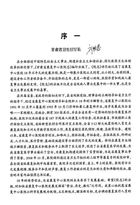 《甘肃省康复中心医院志(1991-2008)》.pdf电子版_甘肃省志插图3 《甘肃省康复中心医院志(1991-2008)》.pdf电子版_甘肃省志插图3