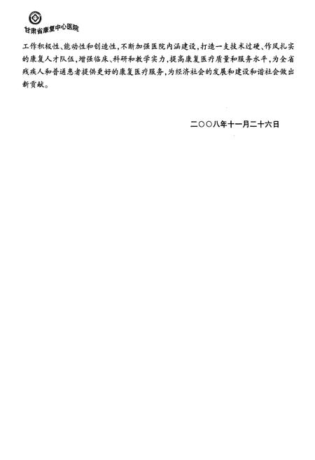 《甘肃省康复中心医院志(1991-2008)》.pdf电子版_甘肃省志插图4 《甘肃省康复中心医院志(1991-2008)》.pdf电子版_甘肃省志插图4