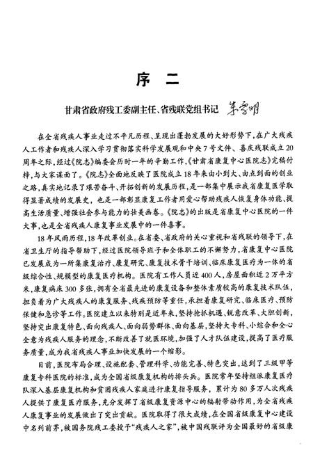 《甘肃省康复中心医院志(1991-2008)》.pdf电子版_甘肃省志插图5 《甘肃省康复中心医院志(1991-2008)》.pdf电子版_甘肃省志插图5