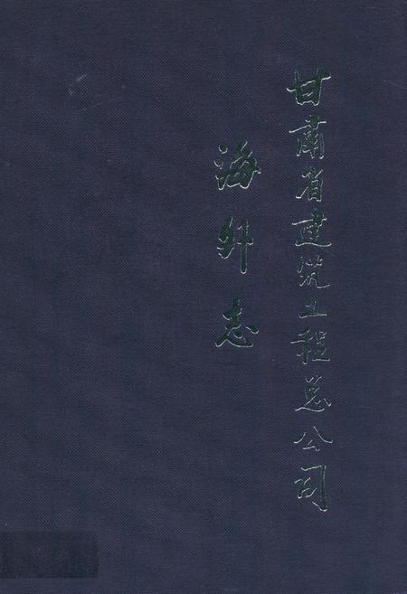 《甘肃省建筑工程总公司海外志(1978-2008)》.pdf电子版_甘肃省志