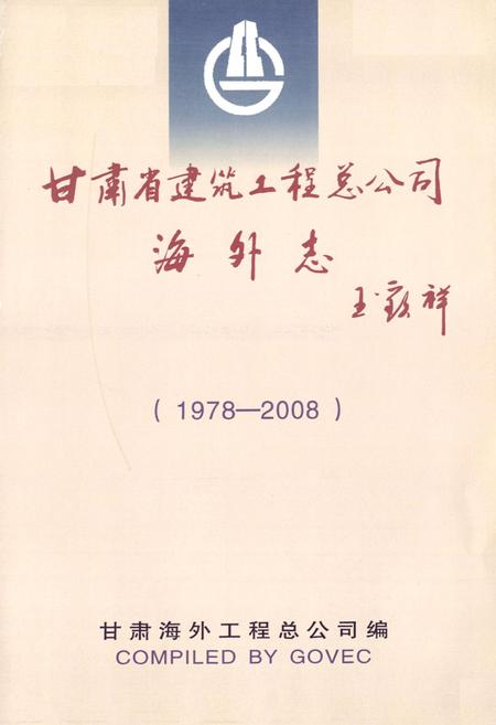 《甘肃省建筑工程总公司海外志(1978-2008)》.pdf电子版_甘肃省志插图1 《甘肃省建筑工程总公司海外志(1978-2008)》.pdf电子版_甘肃省志插图1