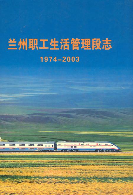 《兰州职工生活管理段志(1974-2003)》.pdf电子版_甘肃省志