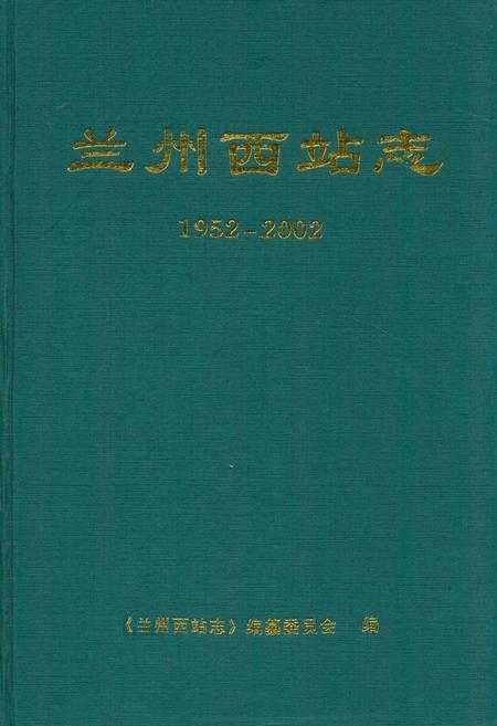 《兰州西站志(1952-2002)》.pdf电子版_甘肃省志