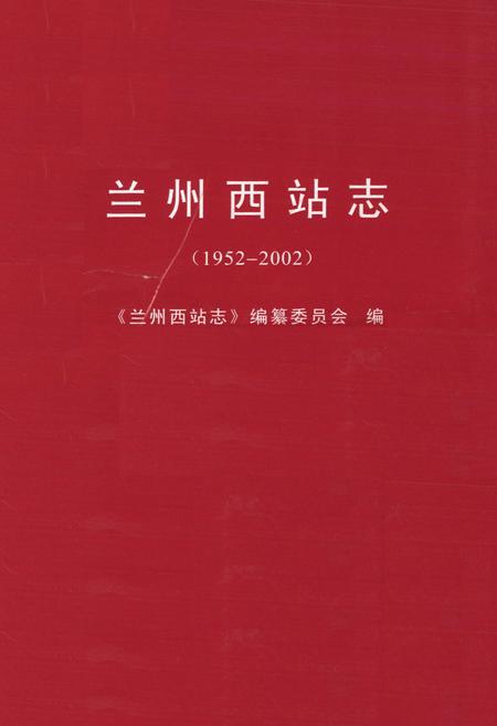 《兰州西站志(1952-2002)》.pdf电子版_甘肃省志插图1 《兰州西站志(1952-2002)》.pdf电子版_甘肃省志插图1